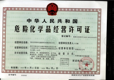2020年危險(xiǎn)化學(xué)品經(jīng)營(yíng)許可證 柳州市粵興化建材料有限責(zé)任公司專(zhuān)項(xiàng)解析