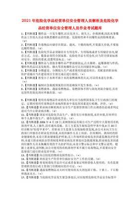 2021年危險化學品經營單位安全管理人員解析及考試題庫全攻略